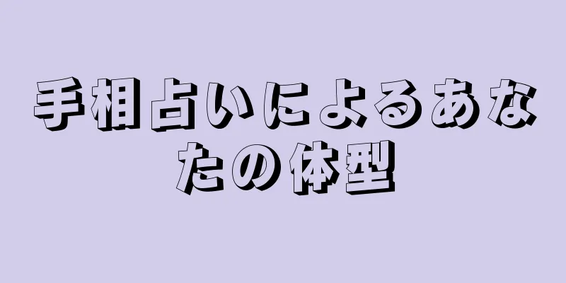 手相占いによるあなたの体型