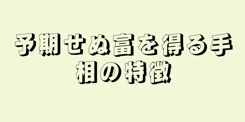 予期せぬ富を得る手相の特徴