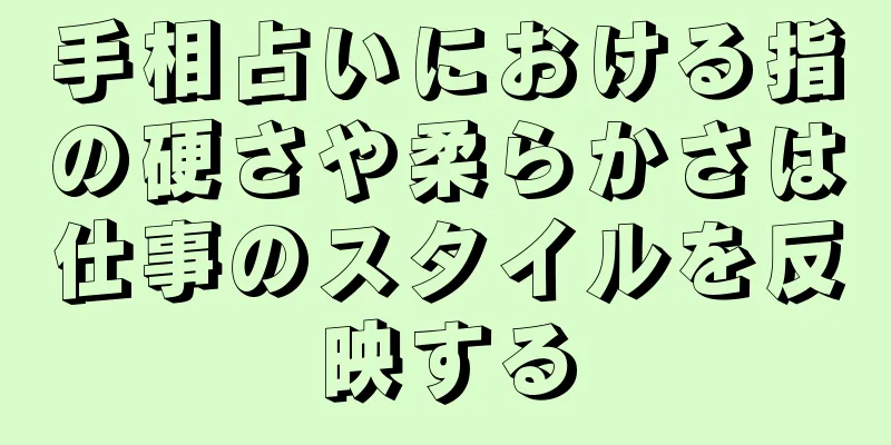 手相占いにおける指の硬さや柔らかさは仕事のスタイルを反映する