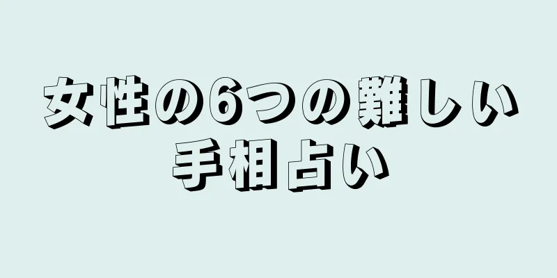 女性の6つの難しい手相占い