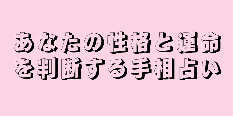 あなたの性格と運命を判断する手相占い