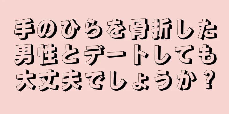 手のひらを骨折した男性とデートしても大丈夫でしょうか？