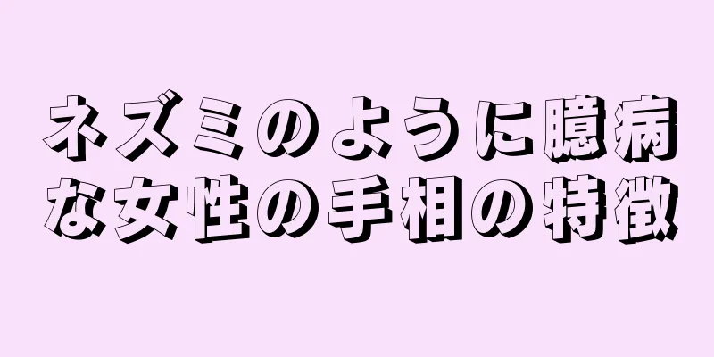 ネズミのように臆病な女性の手相の特徴