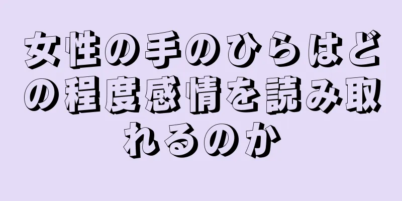 女性の手のひらはどの程度感情を読み取れるのか