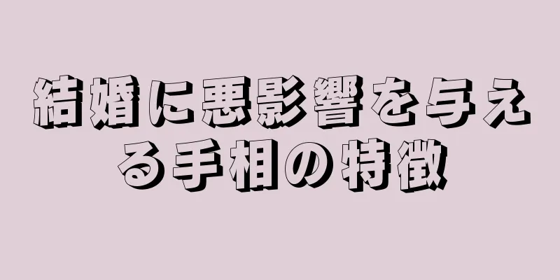 結婚に悪影響を与える手相の特徴