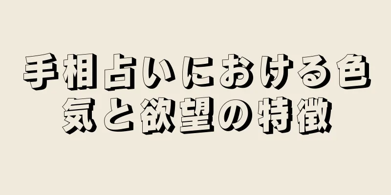 手相占いにおける色気と欲望の特徴