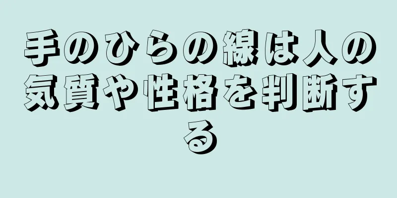 手のひらの線は人の気質や性格を判断する