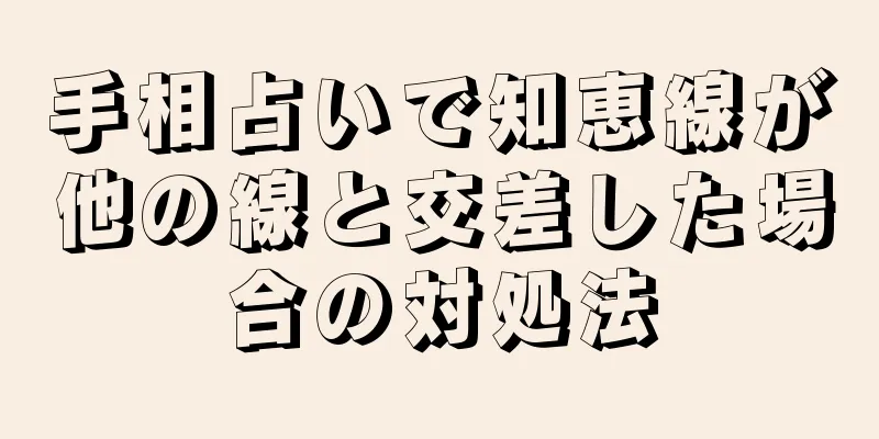 手相占いで知恵線が他の線と交差した場合の対処法