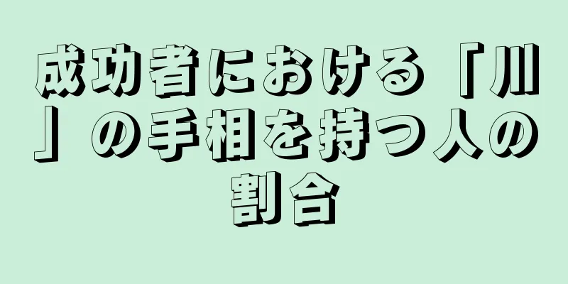 成功者における「川」の手相を持つ人の割合