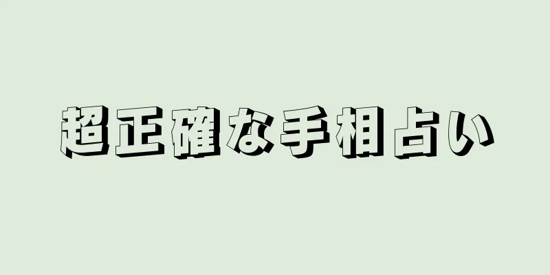 超正確な手相占い