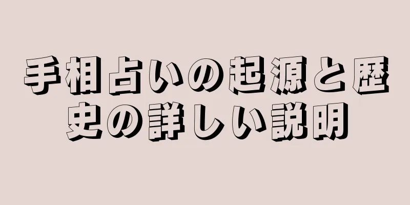 手相占いの起源と歴史の詳しい説明