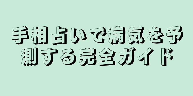 手相占いで病気を予測する完全ガイド