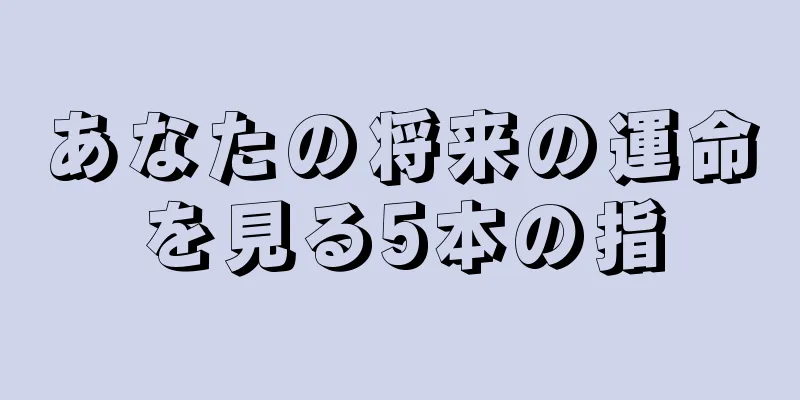 あなたの将来の運命を見る5本の指