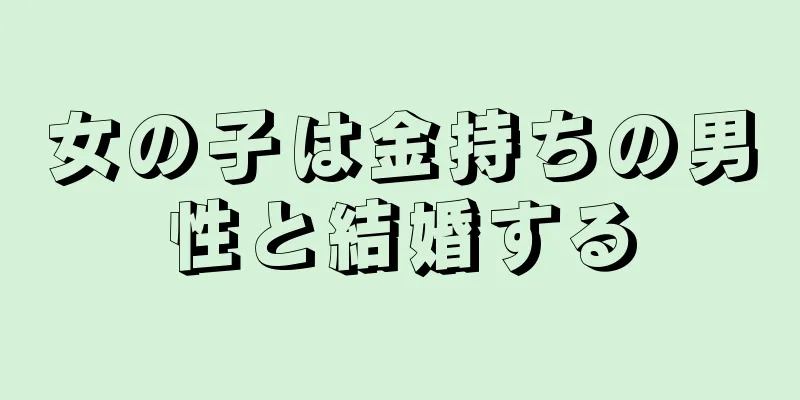 女の子は金持ちの男性と結婚する