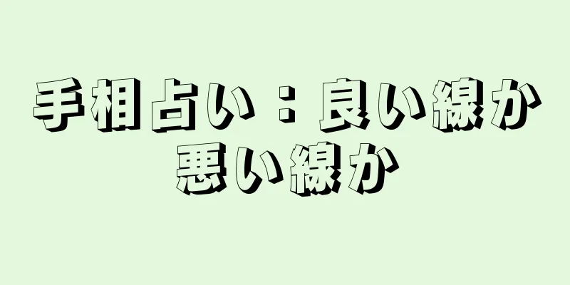 手相占い：良い線か悪い線か