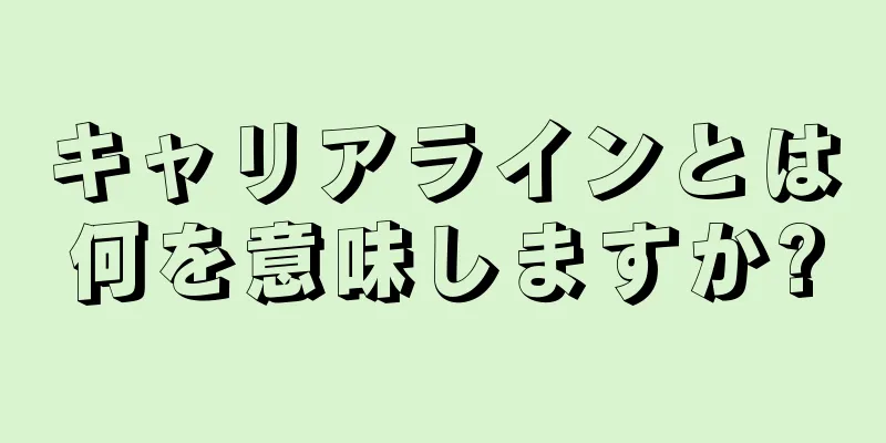 キャリアラインとは何を意味しますか?