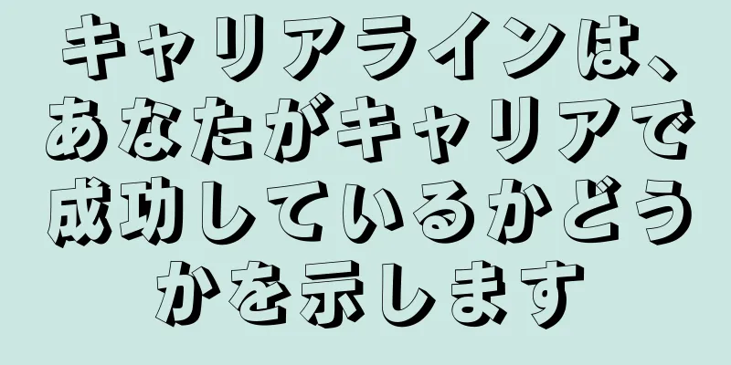 キャリアラインは、あなたがキャリアで成功しているかどうかを示します