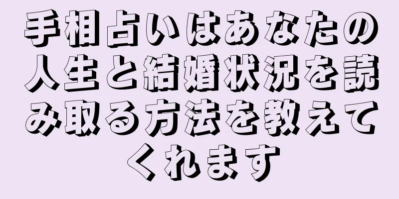 手相占いはあなたの人生と結婚状況を読み取る方法を教えてくれます