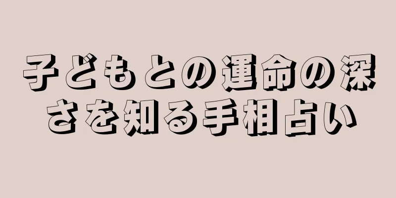 子どもとの運命の深さを知る手相占い