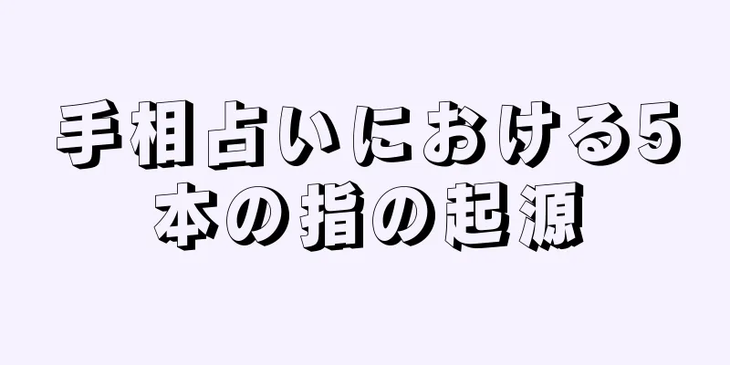 手相占いにおける5本の指の起源