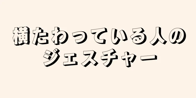 横たわっている人のジェスチャー