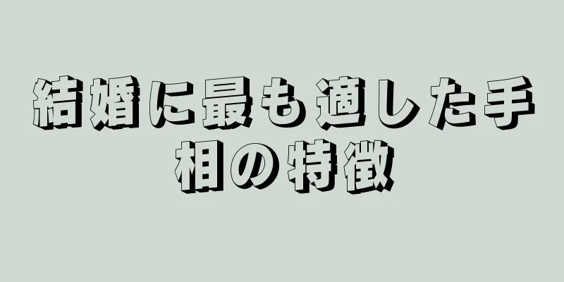 結婚に最も適した手相の特徴