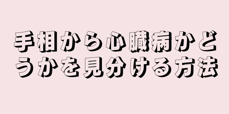 手相から心臓病かどうかを見分ける方法