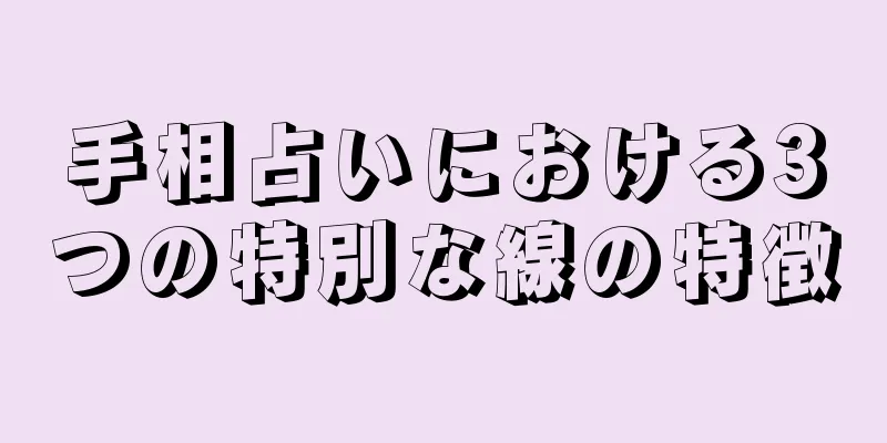 手相占いにおける3つの特別な線の特徴