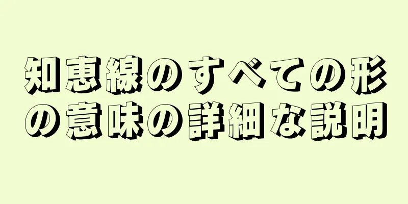 知恵線のすべての形の意味の詳細な説明