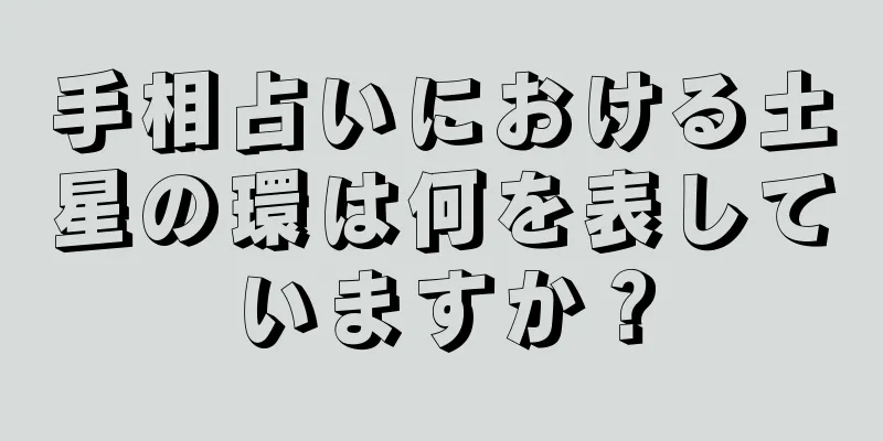 手相占いにおける土星の環は何を表していますか？