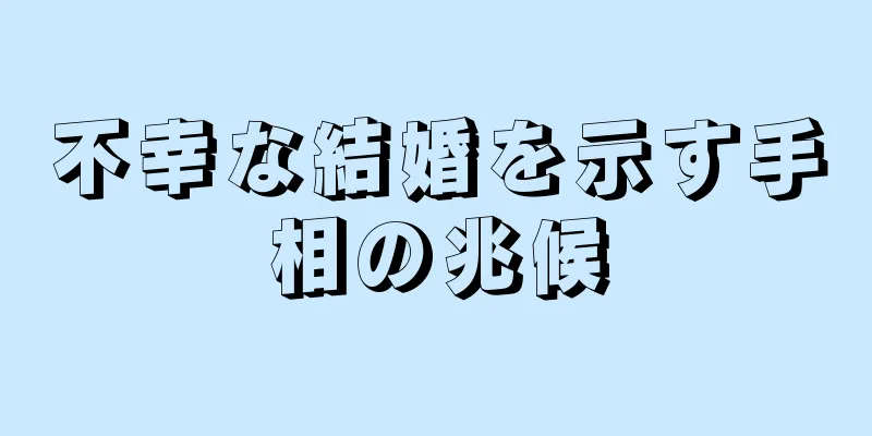 不幸な結婚を示す手相の兆候