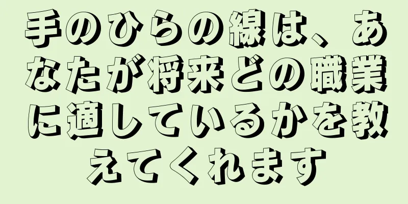 手のひらの線は、あなたが将来どの職業に適しているかを教えてくれます