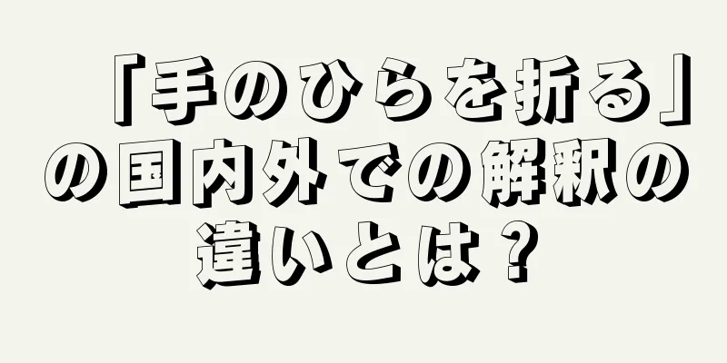 「手のひらを折る」の国内外での解釈の違いとは？