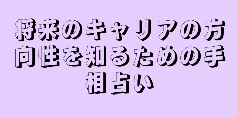 将来のキャリアの方向性を知るための手相占い