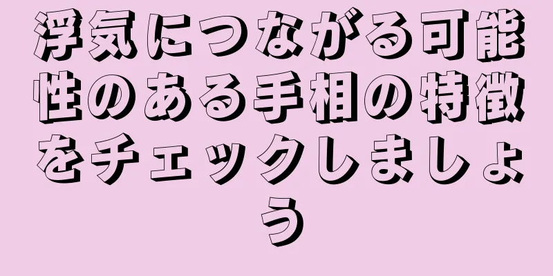 浮気につながる可能性のある手相の特徴をチェックしましょう