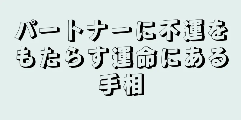 パートナーに不運をもたらす運命にある手相