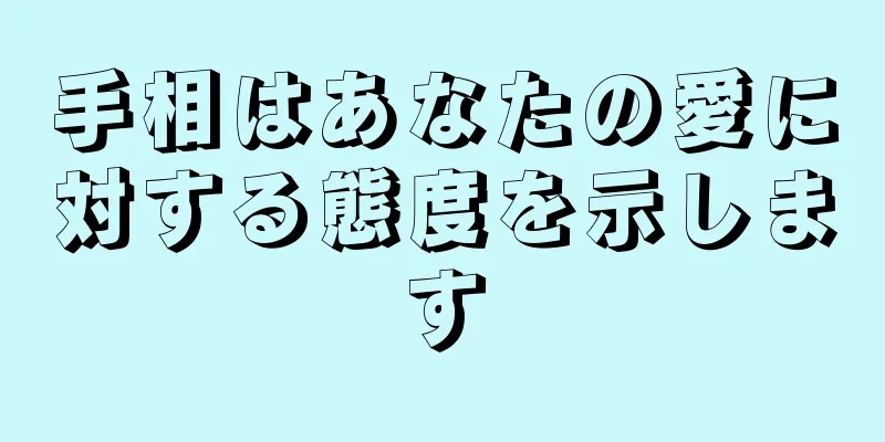 手相はあなたの愛に対する態度を示します