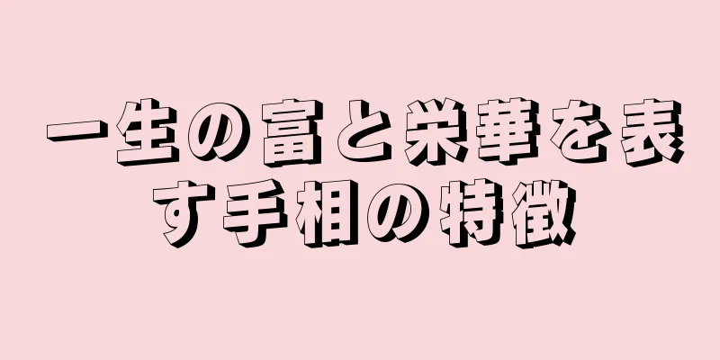 一生の富と栄華を表す手相の特徴