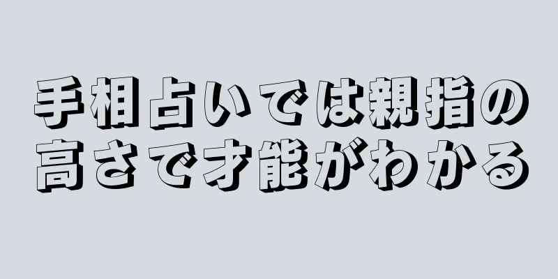 手相占いでは親指の高さで才能がわかる