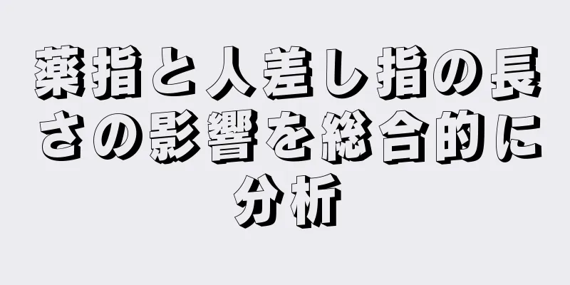 薬指と人差し指の長さの影響を総合的に分析