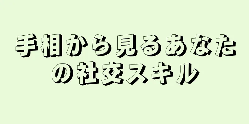 手相から見るあなたの社交スキル