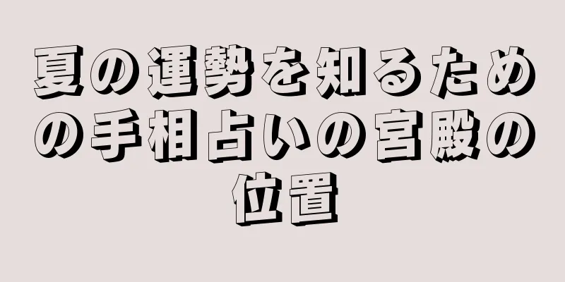 夏の運勢を知るための手相占いの宮殿の位置