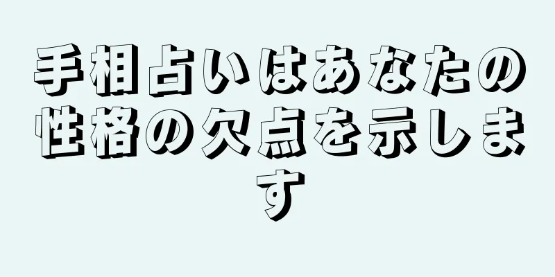 手相占いはあなたの性格の欠点を示します