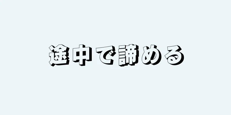 途中で諦める