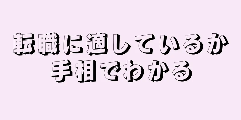 転職に適しているか手相でわかる