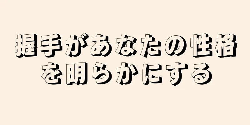 握手があなたの性格を明らかにする