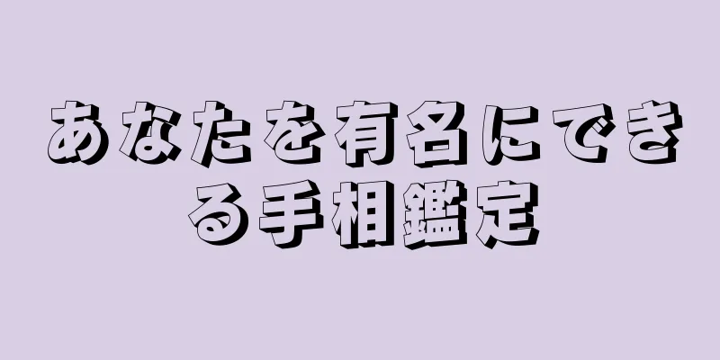 あなたを有名にできる手相鑑定