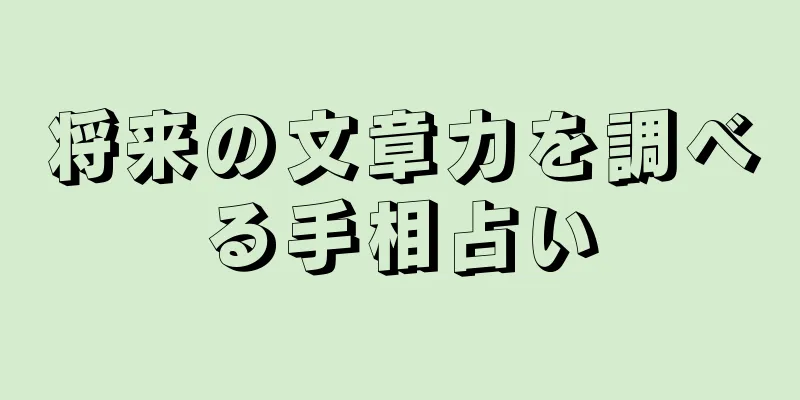 将来の文章力を調べる手相占い