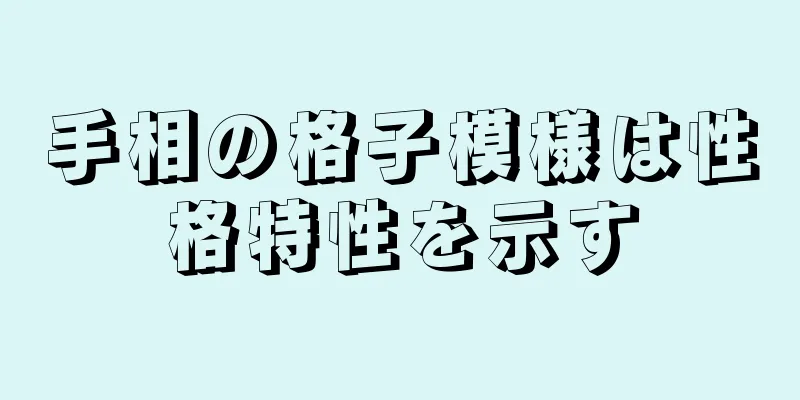 手相の格子模様は性格特性を示す