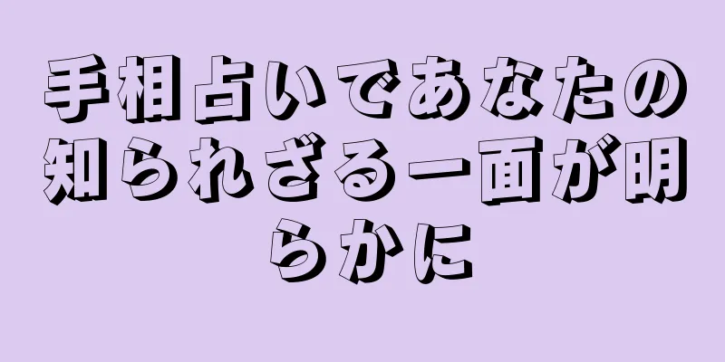 手相占いであなたの知られざる一面が明らかに